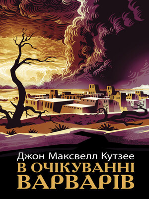 cover image of В очікуванні варварів